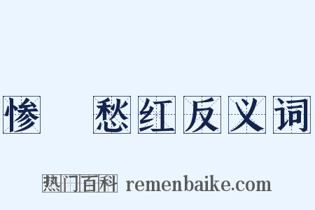 惨緑愁红反义词是什么意思的图片